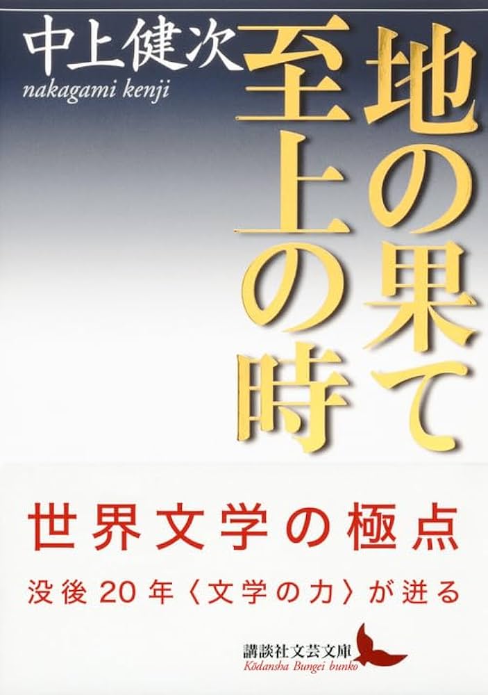 献呈署名本 中上健次「地の果て至上の時」初版 昭和58年 古書 古本 地の果て 至上の時 (講談社文芸文庫 なA 8) | 中上 健次 |本